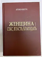 Женщина. Cекс, власть, благодать Антонио Менегетти