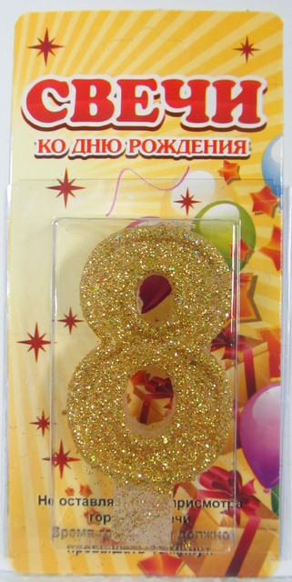 Свічка для торта цифра "Золото"8