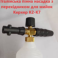 Пінна насадка Керхер, Пінник для мийки Керхер K2-K7