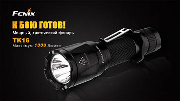Ліхтар ручний Fenix TK16, фото 6