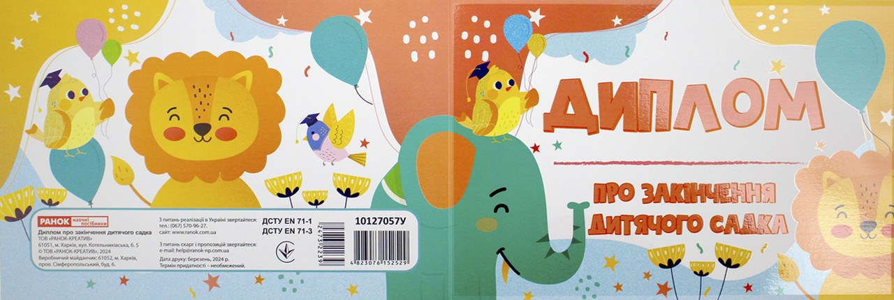 Диплом А4 про закінчення дитячого садка із слоненям №3892-2(50)