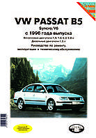 Volkswagen Passat (B5). Руководство по ремонту и эксплуатации. Книга