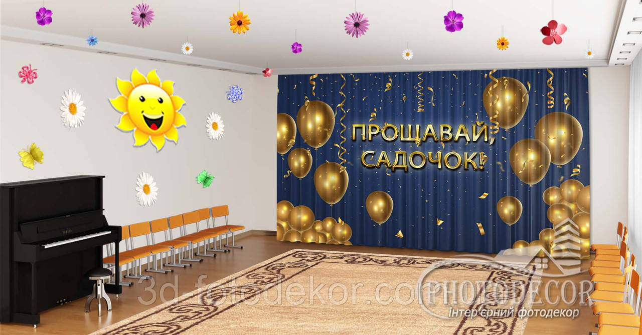 Фото Штори в дитячий садок на випускний "Золоті кулі. Прощавай дитячий садок 1" - будь-який розмір