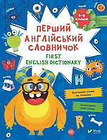 First English dictionary. Первый английский словарик. Монстр. 1-4 классы (Виват)