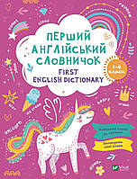 First English dictionary. Первый английский словарик. Единорог. 1-4 классы (Виват)