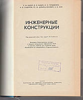 Книги Інженерні конструкції