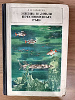 Сабанеев Л.П. Жизнь и ловля пресноводных рыб. б/у