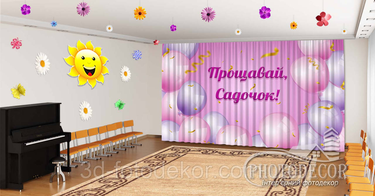 Фото Штори в дитячий садок на випускний "Рожеві кулі. Прощавай дитячий садок" - будь-який розмір