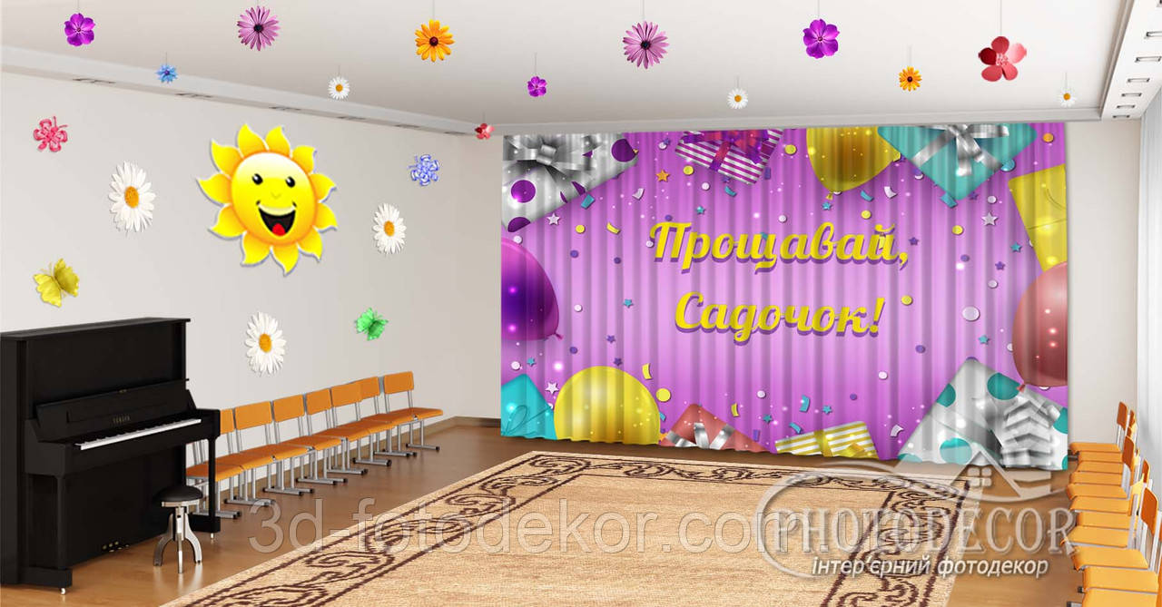 Фото Штори в дитячий садок на випускний "Кулі з подарунками, Прощавай дитячий садок 7" - будь-який розмір, фото 1