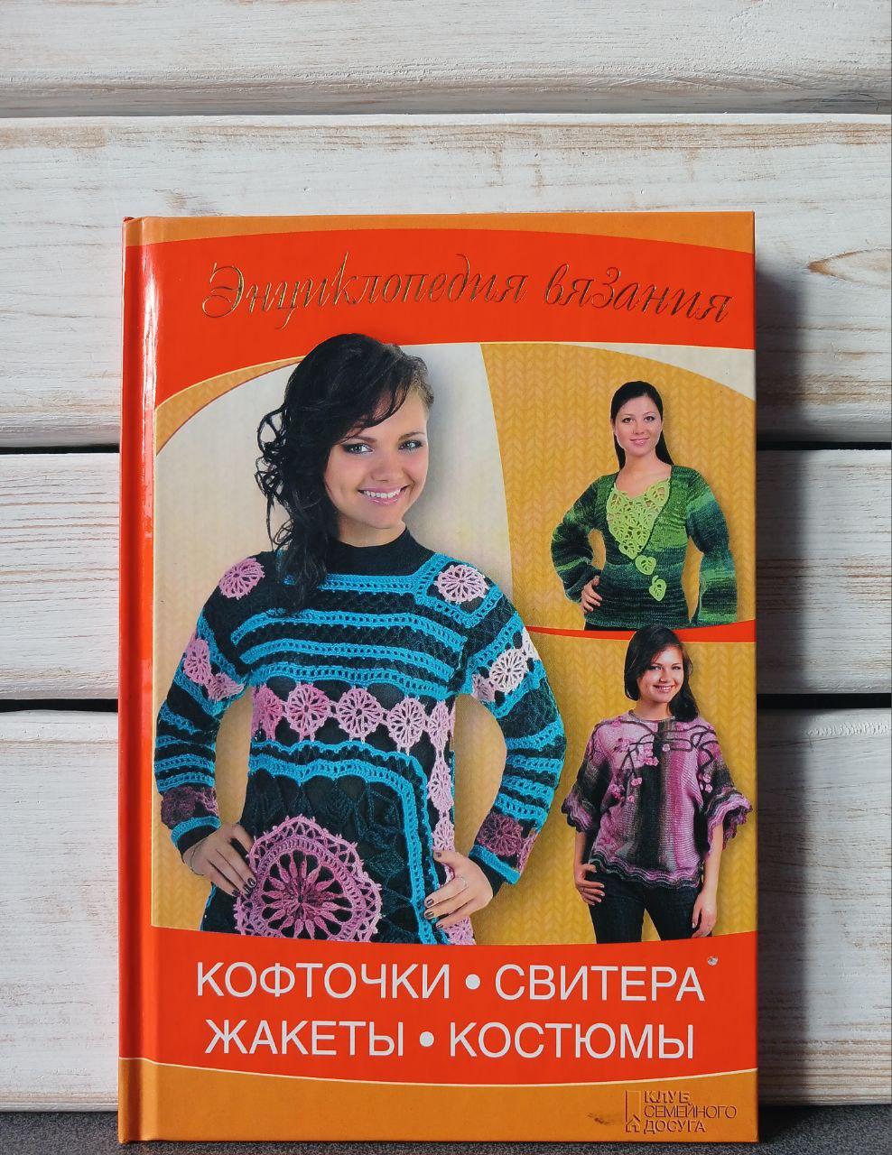 Енциклопедія в'язання Кофточки, светри, жакети, костюми