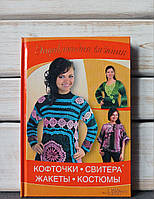 Енциклопедія в'язання Кофточки, светри, жакети, костюми