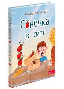 Збірка дитячих віршів "Сонечка в ситі" | АССА