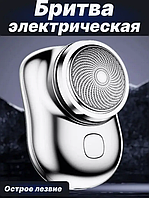 Аккумуляторная мини-бритва Ckeyin БРЕЛОК mini shaver usb Электрическая электробритва роторная для мужчин