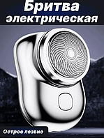 Акумуляторна мінібритва Ckeyin БРЕЛОК mini shaver usb Електрична електробритва роторна для чоловіків