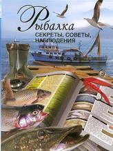 Риболовля. Секрети, поради, спостереження Вадим Сінінгевський