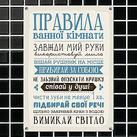 Табличка интерьерная металлическая Правила для ванної кімнати as