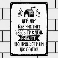 Табличка интерьерная металлическая Цей дім був чистим увесь тиждень as