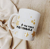 Кружка А ти така маленька as