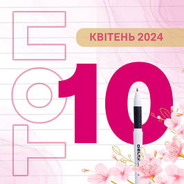 ТОП - 10 Квiтень