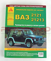 Каталог запчастей + Руководство по ремонту ВАЗ 2121-21213