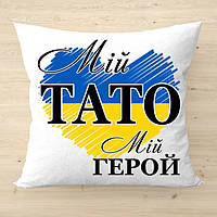 Подушка для батька Мій тато, мій герой 35x35 см (українською) as