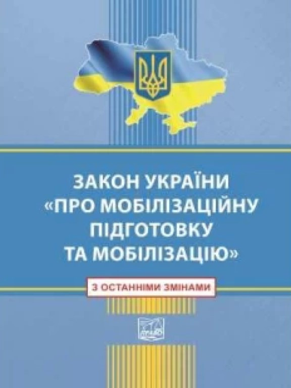 Закон України Про Мобілізаційну підготовку та мобілізацію Станом на 18 травня 2024 року