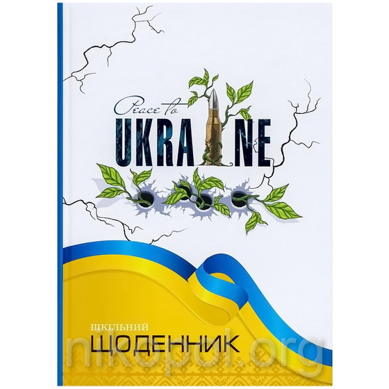 Щоденник шкільний В5 "Україна відродження" у твердій обкладинці 24047 (УКР)