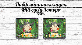 Міні шоколадки "Мій сусід Тоторо" 10шт/набір (шокобокс)