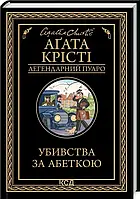 Убийства по алфавиту Агата Кристи