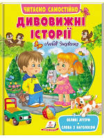 Книга Дивовижні історії. Яковенко Л.