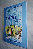 Книга Таро: ключевые понятия. Учебник и расклады - Хайо Банцхаф