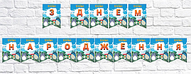 Гирлянда "Мій сусід Тоторо" "З Днем народження" - Український