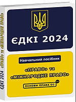 ЄДКІ. Право та Міжнародне Право. Навчальний посібник. 2024. Чернов Л.О.