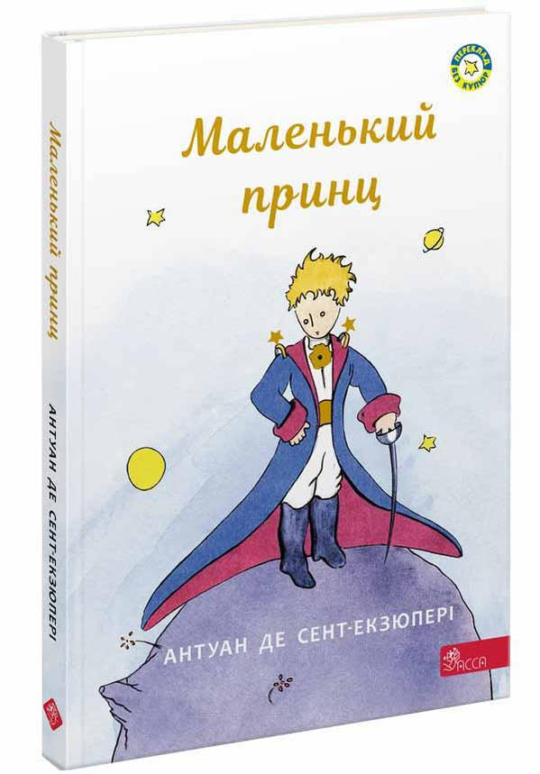 Книга для дітей "Маленький принц" Антуан де Сент-Екзюпері | АССА, фото 1