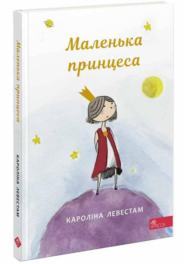 Книга для дітей "Маленька принцеса" Кароліна Левестам | АССА, фото 1