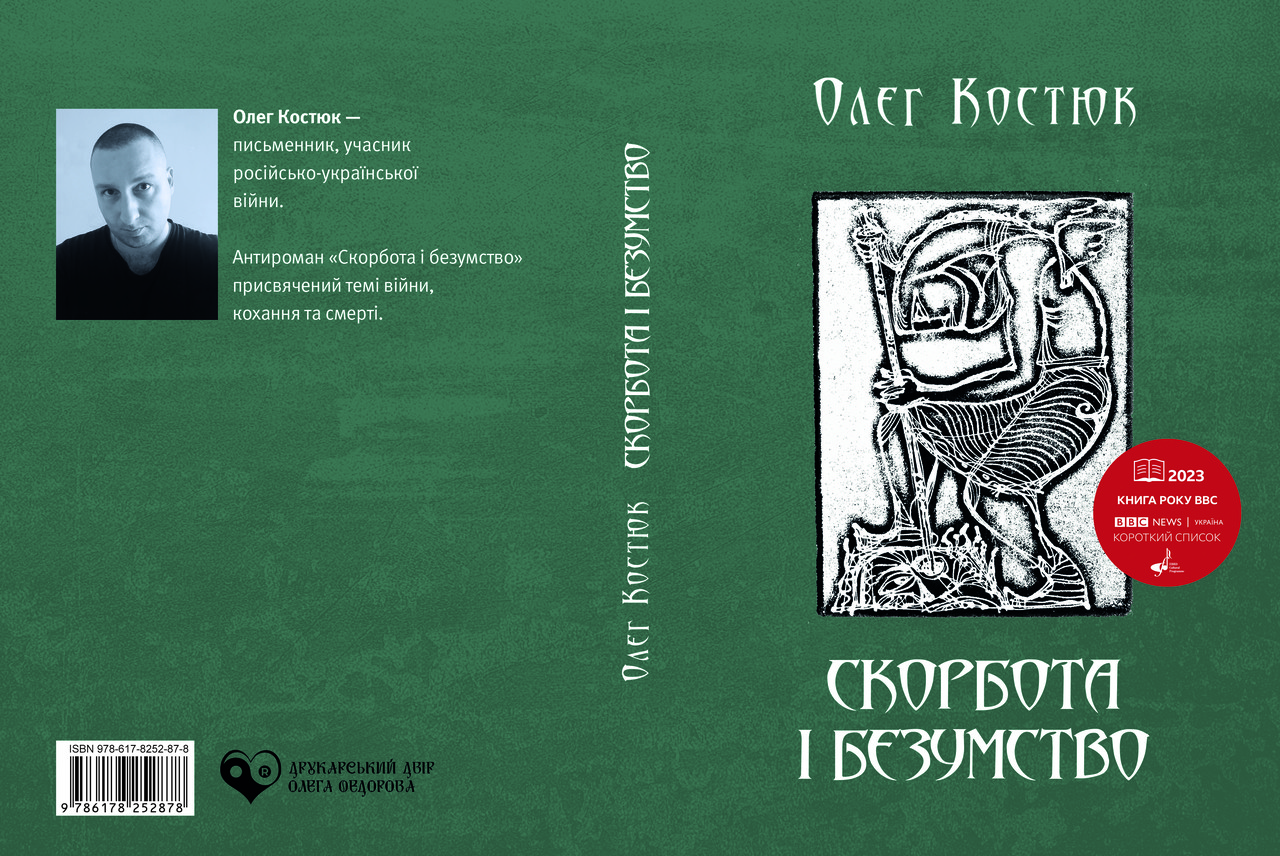 Олег Костюк "Скорбота і безумство", фото 1