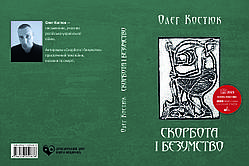 Олег Костюк "Скорбота і безумство"