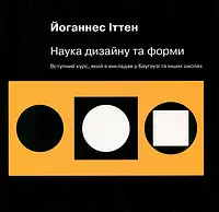 Наука дизайну та форми. Вступний курс, який я викладав у Баугаузі та інших школах Йоганнес Іттен