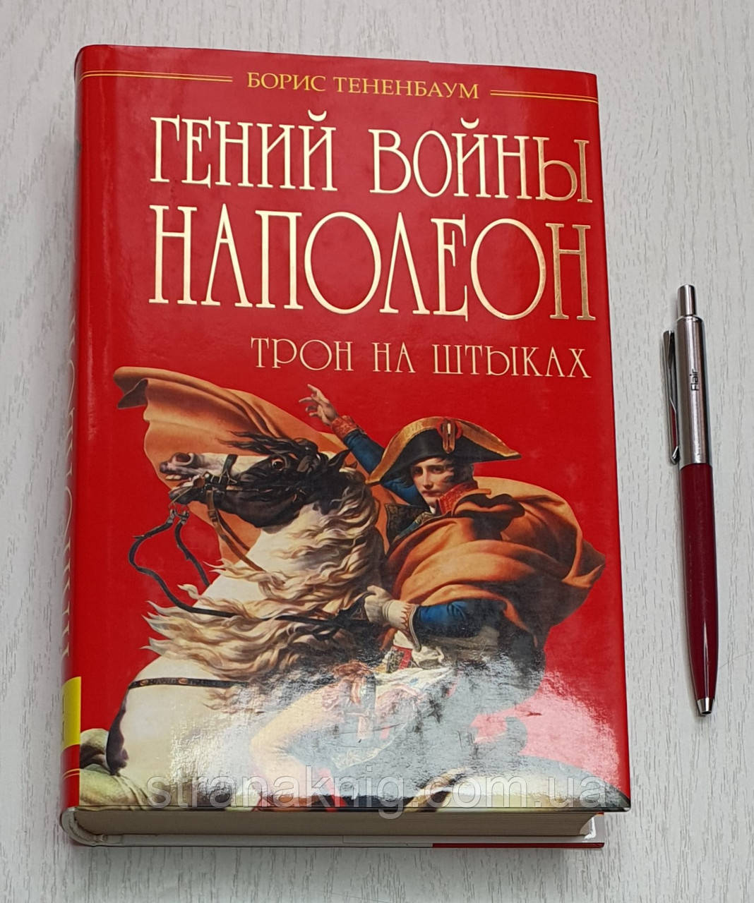 Книга Борис Тененбаум «Геній війни Наполеон. Трон на багнетах» 978-5-699-64284-7 (рос.)