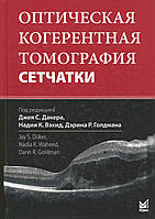 Книга Оптична когерентна томографія сітківки. 2016. Дакер Дж.С.