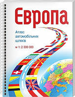 Європа. Атлас автомобільних шляхів. Масштаб: 1:2 000 000