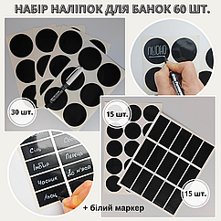 Наліпки на банки для круп та спецій (60 шт.) + маркер
