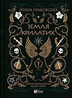 Книга Земля крылатых (Замок из хрусталя #2). Автор - Ирина Грабовская