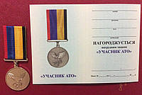 Медаль Участник АТО с документом в футляре
