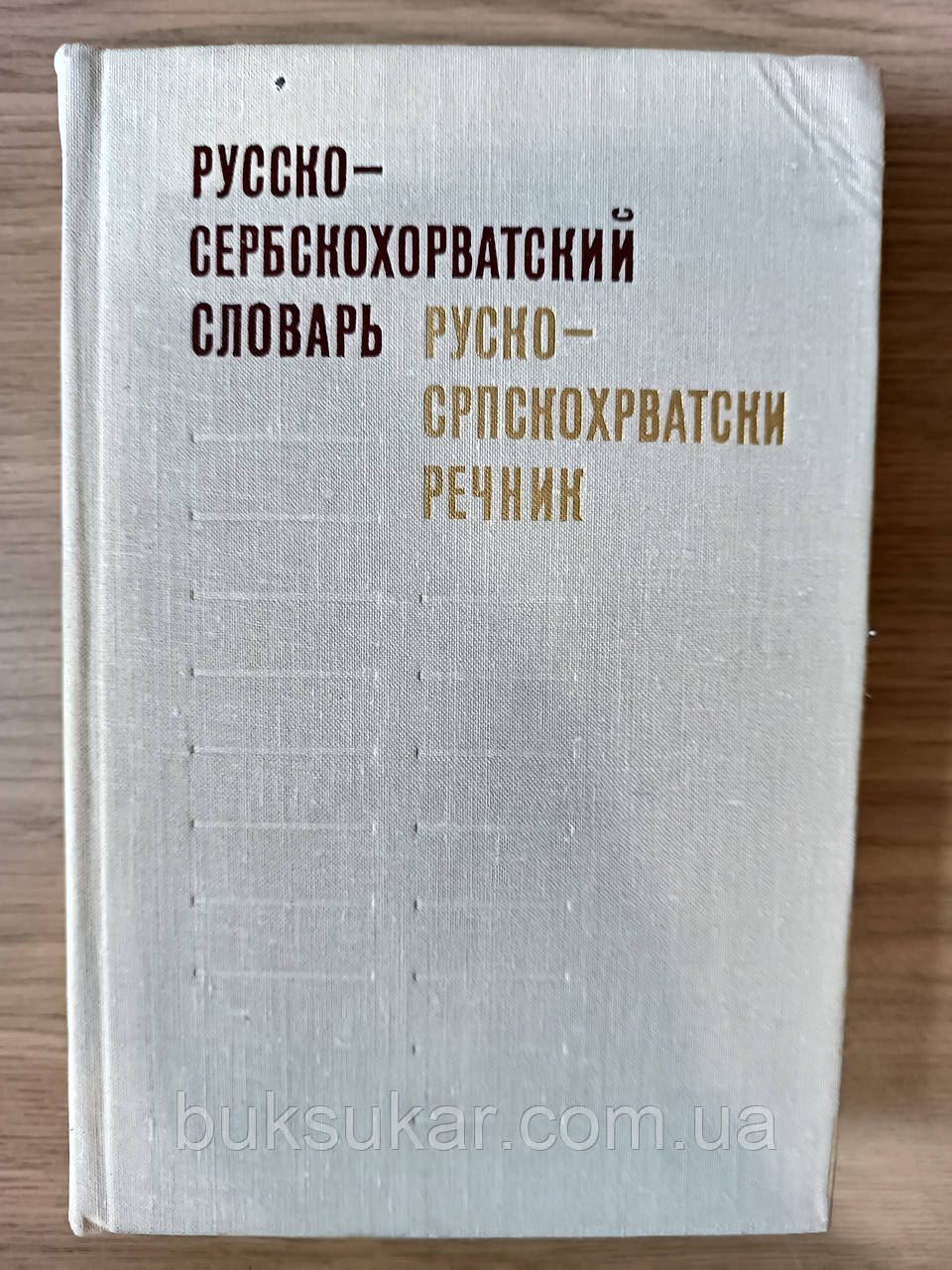 Руско-сербскогорватський словник б/у, фото 1