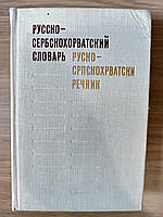 Русско-сербскохорватский словарь б/у