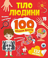 Тело человека. 100 интересных фактов (Виват)