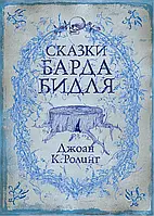 Сказки Барда Бидля. Гариі Поттер Джоан Роулинг