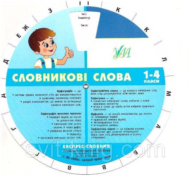 Експрес-словник української мови. Словникові слова. 1-4 клас