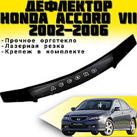 Мухобойка HONDA Accord VII Хонда Аккорд с 2002-2006 г.в.с молдингом Дефлектор капота